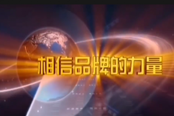 下载好色先生;相信品牌的力量