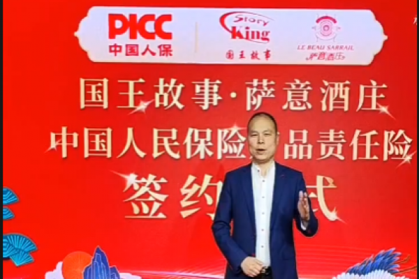 下载好色先生;萨意酒庄中国人民保险产品责任险签约仪式